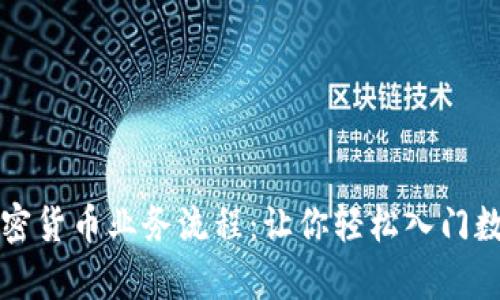 深入解析加密货币业务流程：让你轻松入门数字资产世界