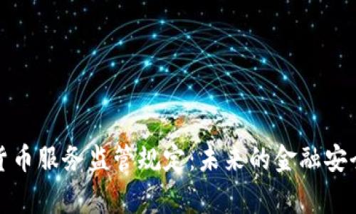 加密货币服务监管规定：未来的金融安全脊梁