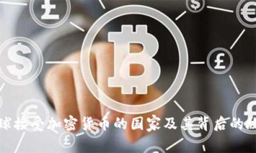 全球接受加密货币的国家及其背后的故事
