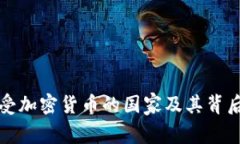 全球接受加密货币的国家