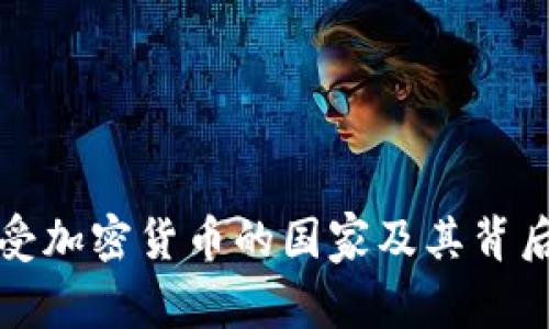 全球接受加密货币的国家及其背后的故事