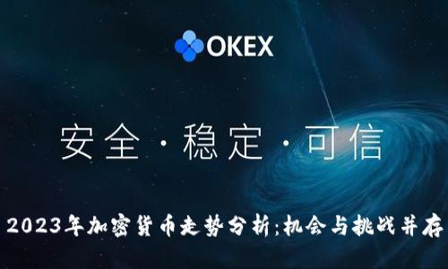 2023年加密货币走势分析：机会与挑战并存