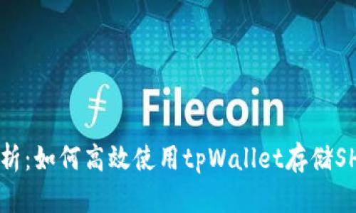 全面解析：如何高效使用tpWallet存储SHIB代币