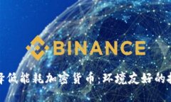 如何选择低能耗加密货币