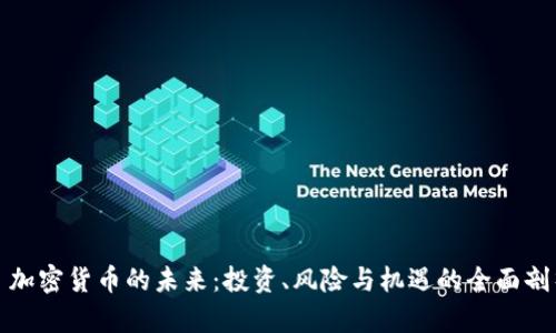 : 加密货币的未来：投资、风险与机遇的全面剖析