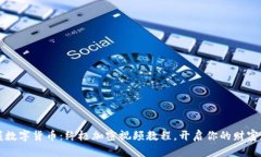 掌握数字货币：终极加密