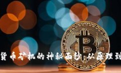 揭开加密货币矿机的神秘