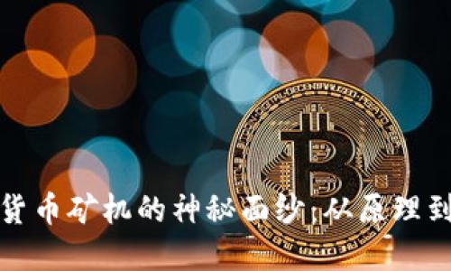 揭开加密货币矿机的神秘面纱：从原理到实用价值