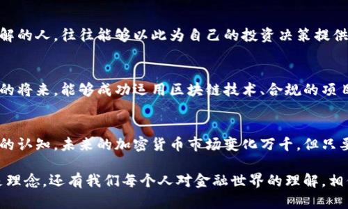    加密货币时刻：如何在听证会上解锁投资的潜力？  / 
 guanjianci  加密货币, 听证会, 投资潜力  /guanjianci 

引言：进入加密货币的世界
在互联网的快速发展和数字经济崛起的时代，加密货币如同一颗璀璨的明星，吸引着无数投资者的目光。从比特币到以太坊，数字货币的种类和数量如雨后春笋般涌现。然而，在这一切光鲜亮丽的背后，监管、政策和法律框架的变化也在悄然影响着这一领域的未来。尤其是在听证会上，政府和行业专家的讲话往往能够为我们揭示一些深层次的真相。

加密货币：金融创新的双刃剑
加密货币的出现，实际上是对传统金融机构的一次“颠覆”。它打破了时间和空间的限制，让交易变得更加迅速和透明。就我个人而言，我第一次接触比特币是在大学时期。彼时的我对这个概念并不是特别理解，甚至一度以为它只是一种“虚拟游戏货币”。然而，随着时间推移，我发现自己对这一新兴市场的好奇与日俱增。

听证会的重要性
听证会是政策制定和法律出台的重要环节。在这一过程中，政府机关会聆听各方的意见与建议，进而做出更为科学合理的决策。在加密货币领域，听证会不仅是监管机构了解行业状况的平台，也是投资者了解法律风险和市场动向的重要途径。

我的第一次听证会体验
几年前，我有幸参加了一场关于加密货币的听证会。那天，全球各地的专家学者、企业代表、甚至一些普通投资者齐聚一堂。坐在会议厅内，我能感受到那种紧张而充满期待的气氛，大家都希望从中获得应对未来投资的启示。听证会特别提到了政府在加密货币监管方面的行动计划，以及如何平衡创新与保护投资者的关系。当时我深刻体会到，听证会不仅是信息的交流，更是一个想法的碰撞场。

加密货币的实用价值
在听证会上，许多专家指出，加密货币的最核心价值在于其技术的去中心化特性。这种特性不仅保障了交易的安全性和隐私性，还降低了交易成本。对于普通投资者而言，理解这些技术背后的逻辑，可以帮助他们在日益复杂的市场中做出更为明智的决策。我记得当时有一位技术专家提到，未来的金融系统将会因区块链技术而变得更加高效，我不禁对这一说法感到兴奋。

法律与监管的必要性
虽然加密货币有其独特的优势，但缺乏监管的市场往往会造成混乱，甚至引发诈骗和操纵。一些无线操控的交易所曾让无数投资者心血倒流。因此，如何在保护投资者和促进创新之间找到平衡，成了各国政府的首要任务。在这方面，我认为借鉴优秀的国家监管经验，继续推动政策的透明化与国际合作都是非常重要的举措。

个人的投资感悟
在我的加密货币投资旅程中，起初我对市场局势的把握并不够准确，错过了几次重要的投资机会。回想起来，最关键的因素往往是信息的不对称。那些在听证会上分享真实见解的人，往往能够以此为自己的投资决策提供强大的支撑。因此，我越来越意识到，不仅要对加密货币进行投资，还要定期关注相关的听证会与相关政策动向，确保自己的投资与时代同步。

未来展望与挑战
我们身处的加密货币市场，犹如一场漫长的马拉松，有时也像是一场惊心动魄的过山车。随着听证会等形式的透明化，各国政策对加密货币市场的影响也将愈发明确。在不久的将来，能够成功运用区块链技术、合规的项目将会胜出，而那些游走于法律边缘的项目终将被市场所淘汰。对此，我深信持续的学习和更新知识是生存和成长的关键。

结语：把握机遇，拥抱变化
回顾我自己的加密货币投资历程，我始终认为，信息是最宝贵的资产。无论是在听证会上聆听专家的见解，还是通过阅读相关报道获取信息，我都在努力提升自己对这个领域的认知。未来的加密货币市场变化万千，但只要我们能够紧跟时代的步伐，把握每一个机遇，勇敢迎接挑战，就一定能够在这个新兴领域中开创出属于自己的一片天地。

隐约记得，朋友和我曾一起畅谈未来的可能性，讨论着加密货币如何能改变金融领域。当时我不敢想象，今天我们能以如此快速的速度探索这个领域。同步发展变化的，不仅是理念，还有我们每个人对金融世界的理解。相信这趟旅程将会带给每一个参与者无尽的可能，期待与大家一起，共同见证革命性的金融变革！