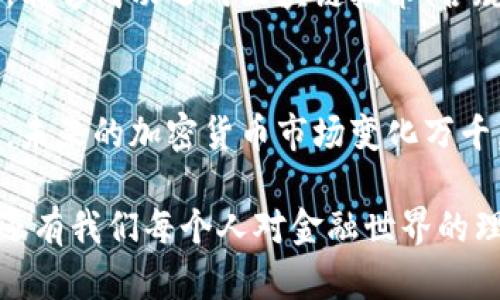    加密货币时刻：如何在听证会上解锁投资的潜力？  / 
 guanjianci  加密货币, 听证会, 投资潜力  /guanjianci 

引言：进入加密货币的世界
在互联网的快速发展和数字经济崛起的时代，加密货币如同一颗璀璨的明星，吸引着无数投资者的目光。从比特币到以太坊，数字货币的种类和数量如雨后春笋般涌现。然而，在这一切光鲜亮丽的背后，监管、政策和法律框架的变化也在悄然影响着这一领域的未来。尤其是在听证会上，政府和行业专家的讲话往往能够为我们揭示一些深层次的真相。

加密货币：金融创新的双刃剑
加密货币的出现，实际上是对传统金融机构的一次“颠覆”。它打破了时间和空间的限制，让交易变得更加迅速和透明。就我个人而言，我第一次接触比特币是在大学时期。彼时的我对这个概念并不是特别理解，甚至一度以为它只是一种“虚拟游戏货币”。然而，随着时间推移，我发现自己对这一新兴市场的好奇与日俱增。

听证会的重要性
听证会是政策制定和法律出台的重要环节。在这一过程中，政府机关会聆听各方的意见与建议，进而做出更为科学合理的决策。在加密货币领域，听证会不仅是监管机构了解行业状况的平台，也是投资者了解法律风险和市场动向的重要途径。

我的第一次听证会体验
几年前，我有幸参加了一场关于加密货币的听证会。那天，全球各地的专家学者、企业代表、甚至一些普通投资者齐聚一堂。坐在会议厅内，我能感受到那种紧张而充满期待的气氛，大家都希望从中获得应对未来投资的启示。听证会特别提到了政府在加密货币监管方面的行动计划，以及如何平衡创新与保护投资者的关系。当时我深刻体会到，听证会不仅是信息的交流，更是一个想法的碰撞场。

加密货币的实用价值
在听证会上，许多专家指出，加密货币的最核心价值在于其技术的去中心化特性。这种特性不仅保障了交易的安全性和隐私性，还降低了交易成本。对于普通投资者而言，理解这些技术背后的逻辑，可以帮助他们在日益复杂的市场中做出更为明智的决策。我记得当时有一位技术专家提到，未来的金融系统将会因区块链技术而变得更加高效，我不禁对这一说法感到兴奋。

法律与监管的必要性
虽然加密货币有其独特的优势，但缺乏监管的市场往往会造成混乱，甚至引发诈骗和操纵。一些无线操控的交易所曾让无数投资者心血倒流。因此，如何在保护投资者和促进创新之间找到平衡，成了各国政府的首要任务。在这方面，我认为借鉴优秀的国家监管经验，继续推动政策的透明化与国际合作都是非常重要的举措。

个人的投资感悟
在我的加密货币投资旅程中，起初我对市场局势的把握并不够准确，错过了几次重要的投资机会。回想起来，最关键的因素往往是信息的不对称。那些在听证会上分享真实见解的人，往往能够以此为自己的投资决策提供强大的支撑。因此，我越来越意识到，不仅要对加密货币进行投资，还要定期关注相关的听证会与相关政策动向，确保自己的投资与时代同步。

未来展望与挑战
我们身处的加密货币市场，犹如一场漫长的马拉松，有时也像是一场惊心动魄的过山车。随着听证会等形式的透明化，各国政策对加密货币市场的影响也将愈发明确。在不久的将来，能够成功运用区块链技术、合规的项目将会胜出，而那些游走于法律边缘的项目终将被市场所淘汰。对此，我深信持续的学习和更新知识是生存和成长的关键。

结语：把握机遇，拥抱变化
回顾我自己的加密货币投资历程，我始终认为，信息是最宝贵的资产。无论是在听证会上聆听专家的见解，还是通过阅读相关报道获取信息，我都在努力提升自己对这个领域的认知。未来的加密货币市场变化万千，但只要我们能够紧跟时代的步伐，把握每一个机遇，勇敢迎接挑战，就一定能够在这个新兴领域中开创出属于自己的一片天地。

隐约记得，朋友和我曾一起畅谈未来的可能性，讨论着加密货币如何能改变金融领域。当时我不敢想象，今天我们能以如此快速的速度探索这个领域。同步发展变化的，不仅是理念，还有我们每个人对金融世界的理解。相信这趟旅程将会带给每一个参与者无尽的可能，期待与大家一起，共同见证革命性的金融变革！