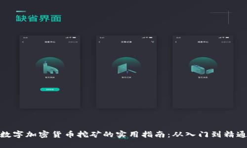 数字加密货币挖矿的实用指南：从入门到精通