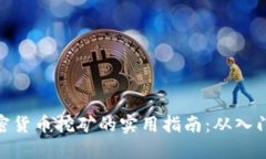 数字加密货币挖矿的实用
