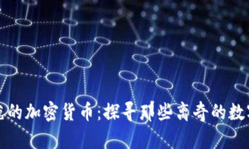 最奇葩的加密货币：探寻那些离奇的数字资产
