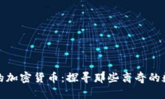最奇葩的加密货币：探寻