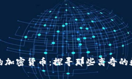 最奇葩的加密货币：探寻那些离奇的数字资产