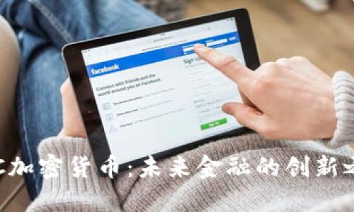 KRC加密货币：未来金融的创新之路