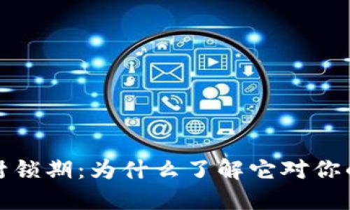 揭秘加密货币封锁期：为什么了解它对你的投资至关重要