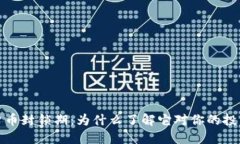 揭秘加密货币封锁期：为
