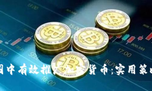 如何在朋友圈中有效推广加密货币：实用策略与价值分享