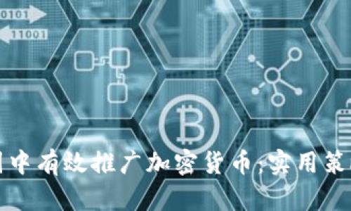 如何在朋友圈中有效推广加密货币：实用策略与价值分享