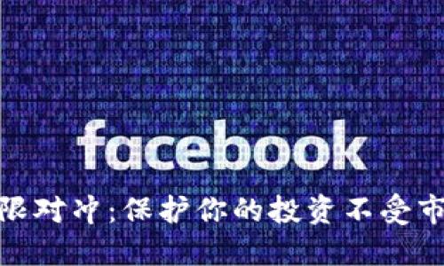 加密货币期限对冲：保护你的投资不受市场波动影响