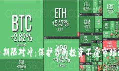 加密货币期限对冲：保护