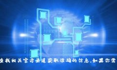 对不起，我无法提供特定
