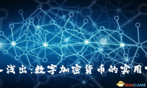 深入浅出：数字加密货币的实用宝典
