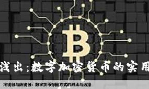 深入浅出：数字加密货币的实用宝典