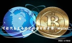 ＂tpWalleteos＂ 似乎指的是