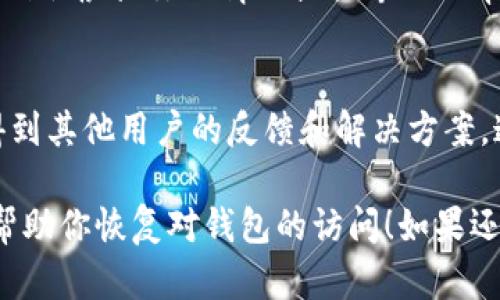 关于“tpWallet波场怎么没了”这个问题，可能是因为多种原因导致的。以下是一些可能的原因和解决方案，希望能帮到你。

1. 服务器维护或故障
tpWallet的服务器有时会进行维护或更新。这种情况下，用户可能会暂时无法访问钱包。如果你发现钱包不见了，首先可以检查官方渠道，例如社交媒体或者网站，看看是否有关于服务器维护的通知。

2. 应用更新
tpWallet可能进行了更新，导致应用暂时不可用。在这种情况下，检查你的应用商店（如Google Play或Apple App Store）是否有新的更新可供下载。如果有，尝试更新应用并重新打开。

3. 网络问题
有时候，网络连接问题也可能造成钱包无法访问。检查你的互联网连接是否正常，尝试切换Wi-Fi或使用数据流量。如果网络不稳定，可能会导致应用加载失败。

4. 账户问题
如果你已经创建了tpWallet账户并存储了一些资产，但现在无法访问，可能是由于账户被锁定或其他安全问题。此时，尝试使用找回密码的功能，或者联系tpWallet的客服以获取帮助。

5. 使用VPN
在某些地区，应用可能会被屏蔽。如果你在这样的地方并且无法访问tpWallet，可以尝试使用VPN来更改你的IP地址，便能正常使用该应用。

6. 数据丢失
如果你因为设备丢失或数据被删除而无法访问你的tpWallet，使用恢复密码或助记词来恢复你的钱包。确保你在创建钱包时保存了这些信息，因为它们是恢复账户的关键信息。

7. 客服支持
如果以上方法都无法解决你的问题，那么最好的办法就是联系tpWallet的客服。他们会根据你的情况提供专业的帮助和解决方案。

8. 社区论坛和用户反馈
有时候，其他用户可能也遇到相同的问题。通过访问社区论坛或社交媒体，你可以得到其他用户的反馈和解决方案。这不仅可以快速找到答案，还可以共享经验。

以上几点可能是导致tpWallet波场无法使用的原因及相应的解决方案。希望能够帮助你恢复对钱包的访问！如果还有其他问题，欢迎随时提问。