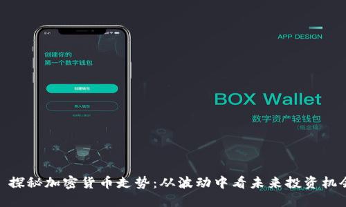 : 探秘加密货币走势：从波动中看未来投资机会