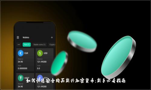 如何快速安全购买新兴加密货币：新手必看指南