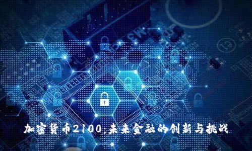 加密货币2100：未来金融的创新与挑战