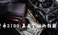 加密货币2100：未来金融的