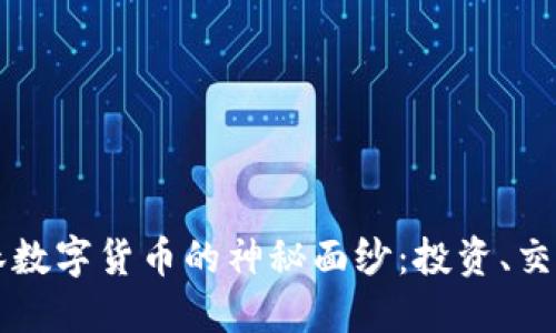 揭开加密森林数字货币的神秘面纱：投资、交易与未来展望