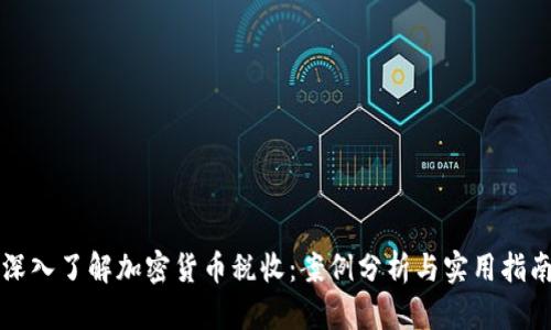 深入了解加密货币税收：案例分析与实用指南