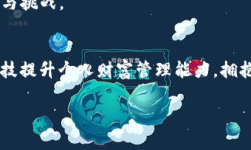   iOS tpWallet：解锁你的数字资产管理新体验 / 

 guanjianci 数字钱包, 加密货币, 资产管理 /guanjianci 

引言：数字时代的资产管理
在这个数字时代，我们的生活方式发生了翻天覆地的变化。曾几何时，现金是人们唯一的支付方式，而现在，数字钱包成为了一种新趋势。随着加密货币的崛起，越来越多的人开始关注数字资产的管理。今天，我要向大家介绍一款名为 iOS tpWallet 的应用程序，它不仅可以帮助你管理数字资产，还能够提升你的财务管理能力。

数字钱包的崛起
我记得在我小学的时候，老师常常告诉我们要好好管理零花钱。那时我总是把零钱放在一个旧钱包里，事故发生了很多次：要么丢了，要么花光了。现在，随着数字钱包的普及，我意识到这曾经的烦恼似乎不复存在。我开始探索各种数字钱包，而 iOS tpWallet 成为了我的首选。

iOS tpWallet 的特色功能
iOS tpWallet 具备多种实用功能。首先，它的用户界面简单易用，适合所有年龄段的人群。无论你是经验丰富的加密货币投资者，还是刚刚接触数字资产的小白，你都可以轻松上手。

其次，tpWallet 支持多种主流加密货币，包括比特币、以太币和其他热门数字资产。这种多样性使得用户能够在一个应用程序中管理自己的所有资产，而不必在不同的平台之间反复切换。回想起我刚开始接触比特币的那个夏天，那种对金融领域未知的兴奋感再次涌上心头。如今通过 tpWallet，我可以轻松访问我的全部数字资产，真的让我感到便捷。

安全性：保护你的投资
我们都知道，安全性在数字资产管理中至关重要。iOS tpWallet 采用了先进的加密技术，确保用户的数据和资金安全。过去，我听说过许多关于数字钱包被攻击的案例，让我对它们产生了一丝恐惧。然而，自从我开始使用 tpWallet，我感到非常安心。因为他们的多重身份验证机制使得不法分子几乎不可能侵入用户的账户。

实时市场信息与交易
为了使投资者能够做出明智的决策，tpWallet 提供了实时的市场信息。这对于我这样的投资者尤为重要。我常常会刷手机查看市场动态，及时进行交易。回想起去年春节前夕，我在家中与家人团聚的同时，也利用 tpWallet 把握住了一个重要的投资机会。那次交易让我赚到了不少，让我更加相信这款应用的强大。

个性化定制与体验
用户体验是 iOS tpWallet 成功的关键之一。用户可以根据自己的需要，自定义界面和功能。例如，我在使用 tpWallet 时，设定了每日端口提醒功能，帮助我更好地规划投资。时间如白驹过隙，回想起我曾经用传统方式记账的日子，枯燥无味，如今的个性化体验让我感到无比新鲜。

用户社区与支持
除了上述的功能外，tpWallet 还建立了一个强大的用户社区。在这个社区中，用户可以分享自己的投资经验，交流最新的市场动态。这让我想起了大学时和朋友们一起讨论投资的情景，那时不少想法都是在讨论中激发的。如今，通过 tpWallet 的社区，我依然能够保持对市场的敏感与了解。

总结：tpWallet 能为你做什么
总结来说，iOS tpWallet 为我们提供了一个便捷、安全和高效的数字资产管理工具，让我们的资产管理体验更为出色。不论你是加密货币的投资快乐者，还是希望学习与探索这个领域的新手，tpWallet 都是你不可错过的选择。

在未来，数字资产的管理将成为财富增值的重要一环。而 iOS tpWallet 更是助力你在这个新领域取得成功的得力工具。让我们共同期待，在这个不断发展的数字时代，tpWallet 会带来更多的惊喜和价值！

个人经验分享与期待未来
每次看到数字资产不断增长的同时，心中便充满了成就感。尤其是当我向周围的朋友分享我的投资经历时，那种共鸣让我感受到人与人之间的联系。不仅仅是资产的数量在变，更多的是对未来生活方式的憧憬。数字资产的管理让我对未来拥有了更多的想法与期待。

无论是使用 iOS tpWallet 还是其他数字钱包，我都希望每个人都能在这条数字资产的道路中找到自己的方向与安全感。只要我们善于利用这些科技工具，终将会在这个数字时代中创造出属于自己的价值。

记得在我获得第一次投资成功后，内心的喜悦如同夏日阳光洒满心田。期待在未来的旅程中， tpWallet 能够持续更新，帮助我和所有用户一起迎接更多的机遇与挑战。

结束语与行动号召
感谢大家阅读我对 iOS tpWallet 的分享，希望你们能够在这个数字钱包中找到自己需要的工具。在这个快速变化的数字经济中，让我们一起拥抱变革，借助科技提升个人财富管理能力，拥抱更美好的未来！今天就下载 iOS tpWallet，开始你的数字资产管理之旅吧！

这是一个充满希望的时代，让我们一同启航，共同创造资产的未来！