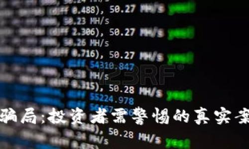 揭露加密货币骗局：投资者需警惕的真实案例与防范技巧