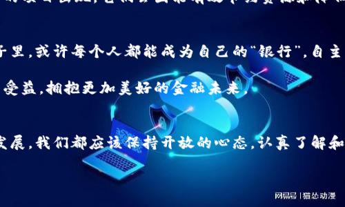   二三代加密货币：未来金融的实用价值与投资前景 / 
 guanjianci 加密货币,投资,金融技术 /guanjianci 

引言：加密货币的崛起
在过去的十年里，加密货币已经从一个小众概念逐渐演变为全球金融体系的重要组成部分。作为一种新兴的资产类别，它们吸引了无数投资者和技术爱好者的关注。然而，对许多人来说，加密货币仍然是一片未知的领域，尤其是二代与三代加密货币的技术价值和应用前景。回想起我第一次听到比特币的时刻，那种震撼至今难以忘怀。那时我只是个还在上学的孩子，听到同学们热衷讨论这个“数字货币”，我也曾好奇于这种看似虚拟的东西究竟有什么实际意义。

加密货币的演变：从第一代到第三代
加密货币的历史可追溯到2009年，比特币的出现标志着第一代加密货币的诞生。比特币的基础是区块链技术，能够实现去中心化的交易。但随着时间的推移，这种技术也暴露出了一些问题。例如，交易速度慢、手续费高、以及网络拥堵等问题，使得比特币在日常支付中逐渐显得力不从心。

这时，第二代加密货币如以太坊等出现了。以太坊通过引入智能合约，赋予了区块链更为复杂的功能。这让我想起我小时候在玩电脑游戏，游戏开发者通过复杂的编程让角色具备多种能力。二代加密货币就像这些开发者，一方面解决了第一代的缺点，另一方面，在功能上实现了极大的拓展。

然而，二代加密货币也并非完美，它们在扩展性、安全性及能耗等方面同样存在问题。在这个背景下，第三代加密货币如卡尔达诺（Cardano）和波卡（Polkadot）应运而生。它们通过多层架构设计和交互式协议，旨在解决前两代加密货币的不足，更加注重可持续性与互操作性。

二三代加密货币的实用价值
二三代加密货币并非只是投资的工具，它们的实用价值在各个金融场景中得到了体现。我曾经亲历过一次在线交易，使用以太坊进行支付时，虽然交易相对迅速，但仍然让我心中充满担忧，因为我担心费用会因为网络拥堵而激增。相较之下，第三代加密货币则可能在这一点上做得更好，特别是在交易费用和速度上。

以波卡为例，它通过提供多链结构的方案，允许不同区块链之间的跨链操作，使得用户可以在不同的加密资产之间无缝地转移和交易。这为多样化的金融业务提供了广阔的空间，让用户可以更自由地管理和配置资产。

投资的机遇与挑战
虽然加密货币的投资吸引了大量的资本流入，但它们的高风险性也是不可忽视的。投资二三代加密货币，我认为应该既要具备前瞻性的市场眼光，又要有一定的风险管理能力。我的一个朋友曾在2017年投资了以太坊，而后价位一度飙涨，这种涨幅让他感到兴奋，但随之而来的下跌也让他付出了沉重的代价，这一年教会了他许多关于投资的道理。

在考虑投资二三代加密货币时，了解其技术背景和应用场景是非常重要的。选对了项目，不仅能带来可观的收益，还能在未来的金融环境中占据优势。我觉得思考投资时，就像一场棋局，需要具备耐心和战略。像卡尔达诺这样强调学术研究和验证的项目，似乎更值得关注，因为它的背后是科学与技术的力量。

未来展望：加密货币的潜力与趋势
未来，加密货币将如何发展，成为了我们无法回避的课题。在我看来，随着技术的不断进步和市场的逐渐成熟，加密货币有潜力更多地融入我们的日常生活。就像我初次接触互联网时，想象不到我们今天的生活会因此发生翻天覆地的变化。未来，或许有一天，我们会在咖啡店使用加密货币支付，甚至自动完成买卖。

同时，第三代加密货币的共识机制和环保特性将会使它们在金融科技的浪潮中更具竞争力。如今，全球越来越多的人关注可持续发展，这也为加密货币的创新提供了新的动力。我们可能会看到更多绿色和环保的项目出现，它们会因能有效节约资源和降低环境影响而受到青睐。

个人感悟：加密货币与我们的未来
对于我而言，加密货币不仅仅是一个投资机会，它也代表着未来金融技术发展的一个重要方向。在这一过程中，我也思考着自己与这一新的金融生态系统的关系。就如我小时候耳熟能详的那些梦想，未来的日子里，或许每个人都能成为自己的“银行”，自主掌控自己的财富与价值交换。

每一个选择都在塑造着我们的未来，无论是选择投资二三代加密货币，还是选择关注新的金融技术，这都是我们在这个快速变化的时代中所需做出的选择。希望在未来的日子里，我们都能从这一场数字革命中受益，拥抱更加美好的金融未来。

总结：拥抱金融科技的未来
总的来说，二三代加密货币不仅仅是一项新的投资机会，更多的是引领金融科技革命的先锋。无论是从技术创新的角度，还是从实际应用的层面，加密货币都正逐步渗透到我们生活的各个方面。未来无论如何发展，我们都应该保持开放的心态，认真了解和学习这一领域的知识，做出更明智的决策。

在这个充满不确定性的时代，愿我们能在钱币数字化的浪潮中，把握机遇、迎接挑战，寻找属于自己的金融未来。