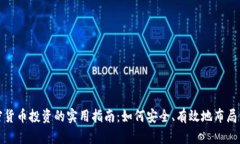 加密货币投资的实用指南