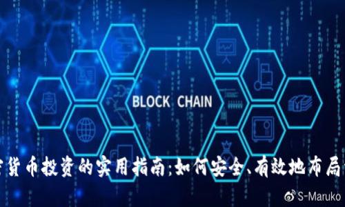 加密货币投资的实用指南：如何安全、有效地布局资产