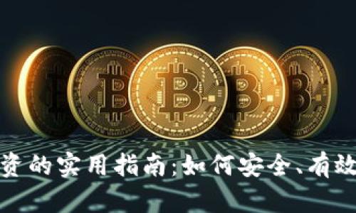 加密货币投资的实用指南：如何安全、有效地布局资产