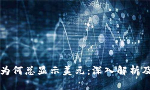 tpWallet为何总显示美元：深入解析及解决方案
