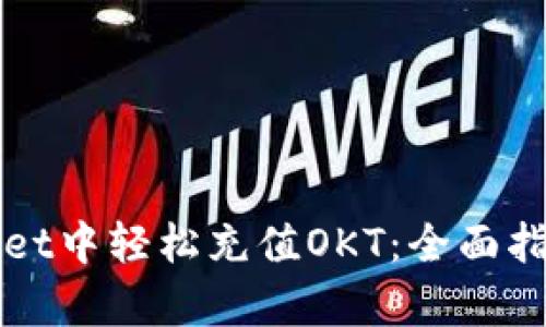 如何在tpWallet中轻松充值OKT：全面指南与实用技巧