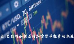 深入浅出：巴菲特如何看