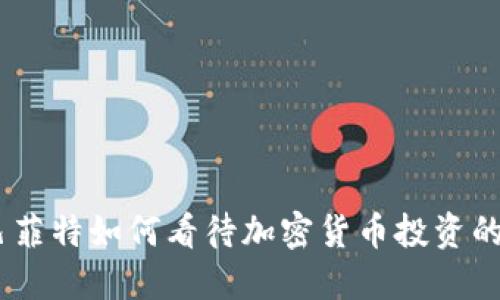 深入浅出：巴菲特如何看待加密货币投资的机遇与风险