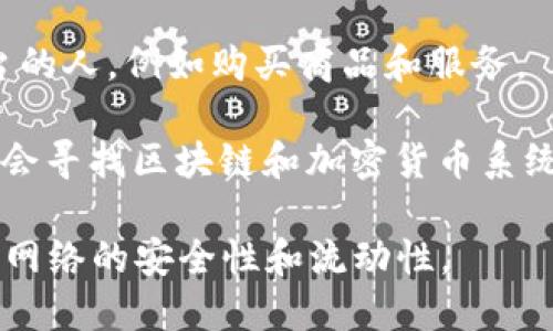 在加密货币的生态系统中，有多个角色和参与者，主要包括：

1. **矿工 (Miner)**：负责验证交易并将其记录到区块链上的人或组织。他们通过解决复杂的数学问题来获取区块奖励和交易手续费。

2. **节点 (Node)**：所有参与区块链网络的计算机，每个节点都保存着整个区块链的副本。节点可以是全节点（存储完整的区块链数据）或轻节点（仅存储必要的数据）。

3. **开发者 (Developer)**：构建和维护区块链平台或应用程序的程序员和技术专家。他们负责开发新的功能和修复漏洞。

4. **持有者 (Hodler)**：指那些长期持有加密货币而不是快速交易的人。这一词源于一个致力于长期投资的网络用户的打字错误。

5. **交易所 (Exchange)**：提供加密货币交易的平台，可以是集中式交易所（如Coinbase、Binance）或去中心化交易所（如Uniswap、Sushiswap）。

6. **投资者 (Investor)**：那些为了获得利润而购买和持有加密货币的人，有些可能是散户投资者，另一些则可能是机构投资者。

7. **用户 (User)**：使用加密货币进行交易、支付或参与区块链平台的人，例如购买商品和服务。

8. **白帽黑客 (White Hat Hacker)**：这类黑客是技术专家，他们会寻找区块链和加密货币系统中的漏洞，并报告给开发者，以帮助增强安全性。

这些角色在加密货币的运行中起到了不同的作用，共同维持了区块链网络的安全性和流动性。