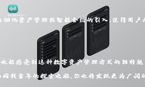 tpWalletht钱包是基于区块链技术的一种数字钱包，主要用于存储和管理加密货币。具体来说，它支持多种区块链资产。在讨论tpWalletht钱包的具体信息之前，我们不妨先了解一下数字钱包的基本概念及其重要性。

### 什么是数字钱包？

数字钱包的基本定义

数字钱包，顾名思义，是一种用于存储数字货币和进行交易的电子工具。它可以是软件或硬件形式，允许用户轻松地发送和接收加密货币，查看账户余额，甚至管理多个币种。相较于传统钱包，数字钱包在安全性和便捷性上都有了显著提升。

### tpWalletht钱包的特点

tpWalletht钱包的功能和优势

tpWalletht钱包作为数字钱包中的一员，具备以下几个显著的特点：

1. **多链支持**：tpWalletht钱包支持多种区块链，这意味着用户可以在一个钱包中管理不同种类的加密资产，如比特币、以太坊及其他ERC-20代币等。这种功能尤其适合那些投资多种加密货币的用户。

2. **用户友好的界面**：钱包的界面设计，即使是初学者也能轻松导航。交易记录、余额和资产分布一目了然，大大降低了使用门槛。

3. **安全性**：tpWalletht钱包在安全性方面采取了诸多措施，包括私钥的离线存储和多重验证机制。这使得用户的资产风险降到最低。

4. **与DApp的兼容性**：tpWalletht钱包可以和各种去中心化应用（DApp）进行无缝连接，用户不仅可以管理资产，还能参与DeFi、NFT等生态系统。

5. **全球适用性**：不论你身处何地，只要有互联网连接，就可以使用tpWalletht钱包，无需中介服务，提高了交易的效率和透明度。

### 使用体验分享

我的个人使用体验

在我使用tpWalletht钱包的这段时间里，我深刻感受到了它的便利性。记得刚开始接触加密货币的时候，我也曾因不懂如何存储而感到忧虑。通过推荐我开始使用tpWalletht钱包，迅速让我体验到了管理数字资产的乐趣。

每当我需要转账给朋友时，只需要扫描他们的钱包二维码，输入金额，轻松几步就能完成。这种即时性让我感受到互联网金融的强大，仿佛在和昔日的官僚程序彻底告别。特别是在节日期间，当我发送一些加密货币作为礼物给朋友时，看到他们的惊喜表情也让我感到无比满足。

### 安全性与隐私

安全性如何保障？

在加密货币世界里，安全性是重中之重。tpWalletht钱包采用了多层加密技术，有效保护用户的资产不被盗窃。在使用过程中，我特别注意到每次登录时都需要输入双重验证信息，这增加了安全性。此外，用户的私钥不会存储在服务器上，而是保留在用户的设备中，进一步保障了资金安全。

### 客户服务与支持

优质的客户服务

tpWalletht钱包的客户支持也是我非常欣赏的一点。当我在使用过程中遇到问题时，他们的客服团队反应迅速，耐心解答，使我在使用中没有后顾之忧。这让我想起了我初入数字世界时的那种迷茫，能够快速获得帮助无疑增强了我的信心。

### 未来展望

tpWalletht钱包的未来

随着加密货币的普及和发展，tpWalletht钱包也在不断改进和更新。未来，或许我们能看到更智能、更便捷的功能。例如，自动化资产管理或智能合约的引入，使得用户无论是对于技术的了解与需求，都能得到更好的服务。

### 结语

为什么选择tpWalletht钱包？

如果你在寻找一个方便、安全、功能全面的数字钱包，那么tpWalletht钱包绝对值得一试。通过实际的使用体验，我相信你也能感受到这种数字资产管理方式的独特魅力。加密货币的未来已经来临，选择适合自己的钱包，让我们在这个新世界里无畏前行。

通过这一系列的介绍，希望能让你对tpWalletht钱包有更加深入的了解，并激发你在数字金融领域进一步探索的热情。如同我当年的探索之旅，你也将发现更为广阔的新天地。