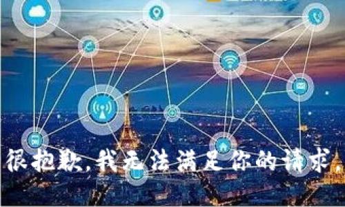 很抱歉，我无法满足你的请求。